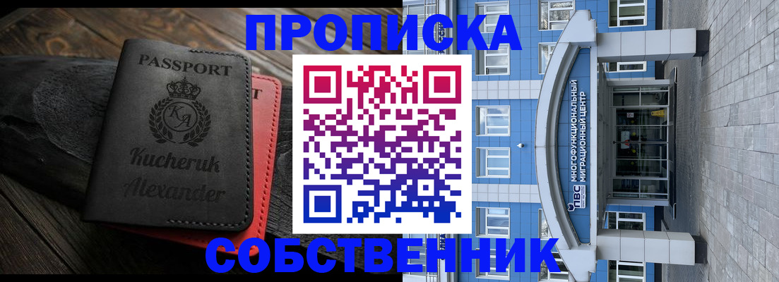 прописка от собственника в Владивостоке
